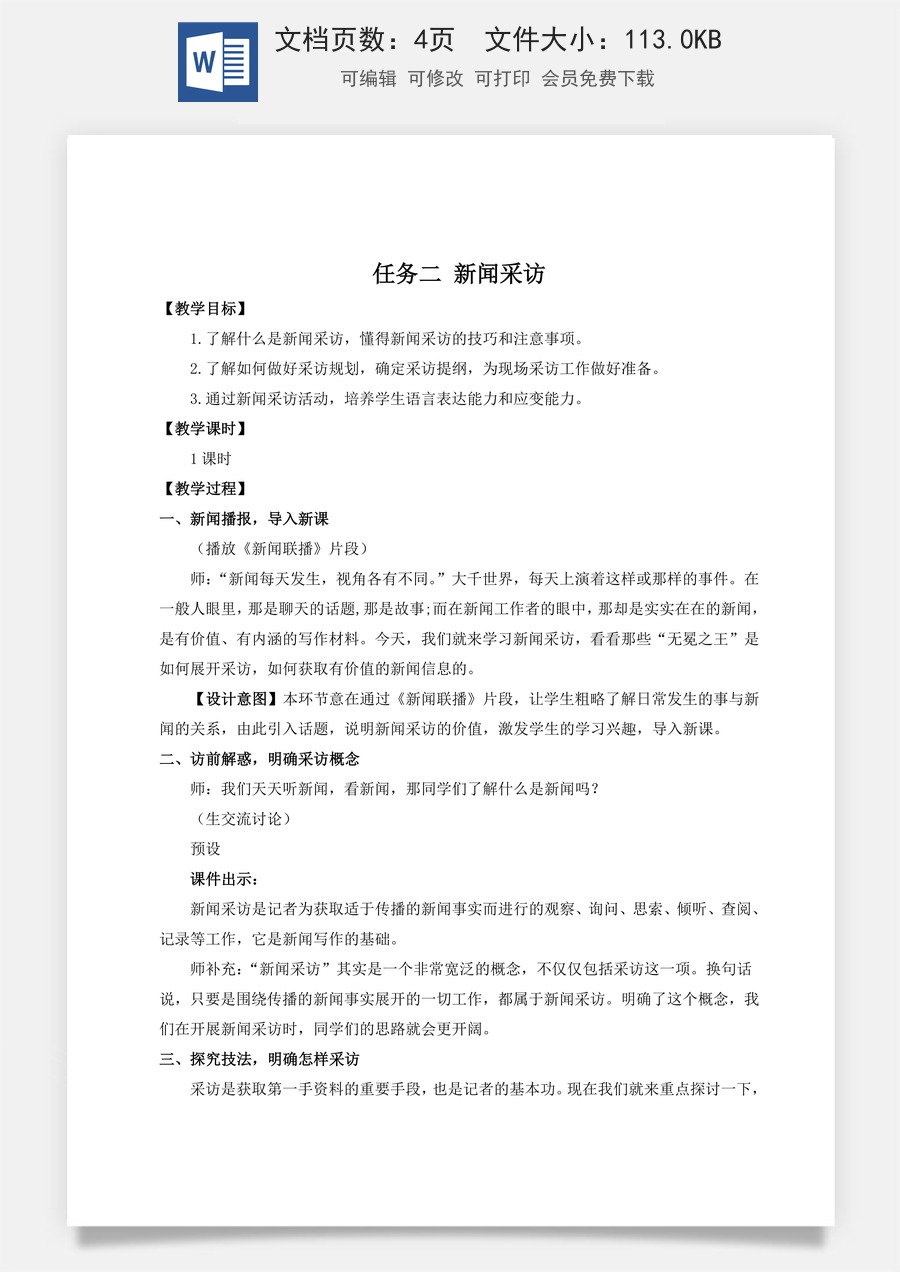 初中八年级上册语文教案任务二 新闻采访（名师教案）.doc